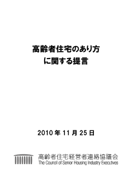 高齢者住宅のあり方に関する提言書