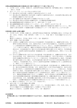 岡山就職準備資金貸付対象者は次に掲げる要件をすべて満たす者とする