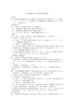 東京都競技力向上推進本部設置要綱 - スポーツTOKYOインフォメーション