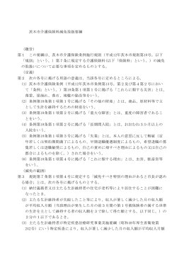 茨木市介護保険料減免取扱要綱