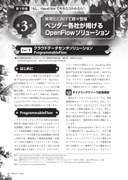 ベンダー各社が掲げる OpenFlowソリューション - 日本電気