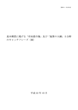 基本構想に掲げる「将来都市像」及び「施策の大綱」5分野 の