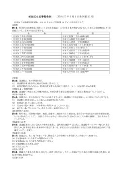 杉並区立図書館条例 （昭和 57 年 7 月 1 日条例第 26 号）
