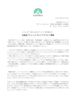 北海道クラシックゴルフクラブにて開催