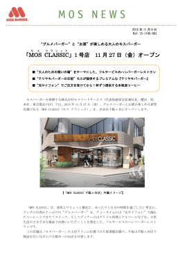 「MOS CLASSIC 」1 号店 11 月 27 日（金）オープン