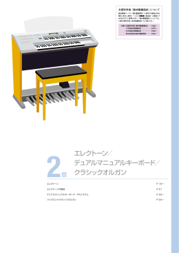 エレクトーン／ デュアルマニュアルキーボード／ クラシック