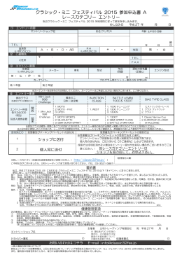 クラシック・ミニ フェスティバル 2015 参加申込書 A レースカテゴリー