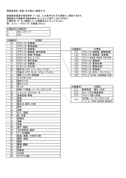 視聴覚資料（音楽）を分類から検索する 分類記号 分類名称 C カセット