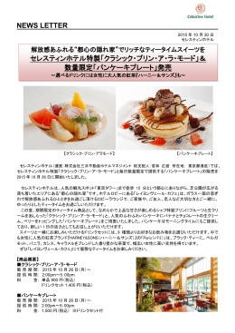 NEWS LETTER セレスティンホテル特製「クラシック・プリン・ア・ラ・モード