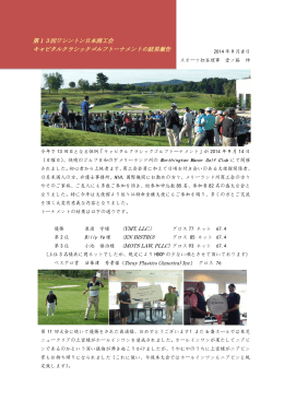 第13回キャピタルクラシックゴルフトーナメント結果報告