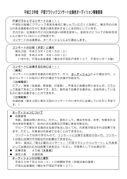 平成23年度 戸塚クラシックコンサート出演者オーディション募集