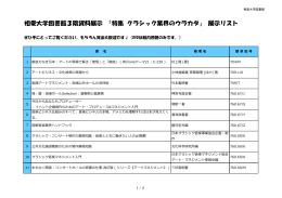 相愛大学図書館3階資料展示 「特集 クラシック業界のウラカタ」 展示リスト