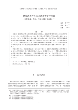 Ⅰ．はじめに 世帯調査の方法と調査世帯の性質