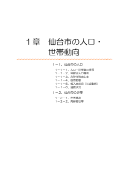 第1章 仙台市の人口・世帯動向 (PDF:278KB)