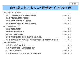 山形県における人口・世帯数・住宅の状況
