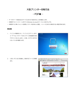 大型プリンター印刷方法 - PDF編 -