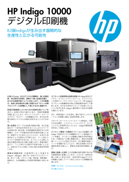 HP Indigo 10000 デジタル印刷機