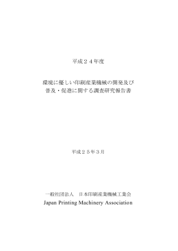 環境に優しい印刷産業機械の開発及び普及・促進に関する調査研究報告書