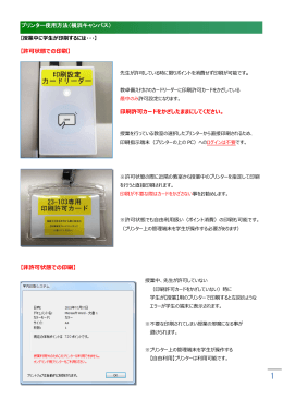 プリンター使用方法（横浜キャンパス） 【許可状態での印刷