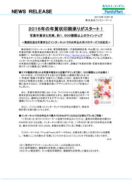 NEWS RELEASE 2016年の年賀状印刷承りが