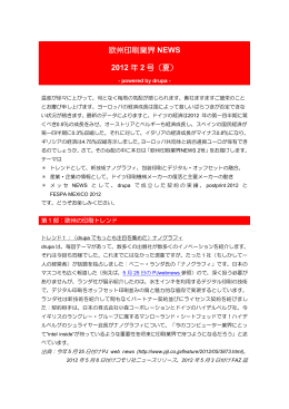 欧州印刷業界 NEWS 2012 年 2 号