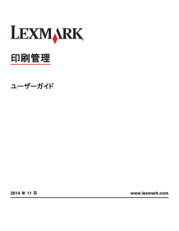 印刷管理 - Lexmark