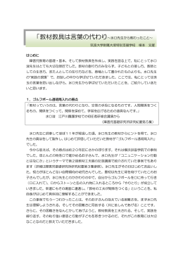 「教材教具は言葉の代わり～水口先生から教わったこと～ 筑波大学附属