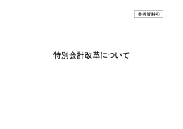特別会計改革について