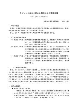 タブレット端末を用いた弱視生徒の実践指導－iPad