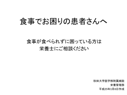 食事でお困りの患者さんへ（説明資料） （PDF）