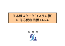 日本版スクーク（イスラム債） に係る税制措置Q＆A