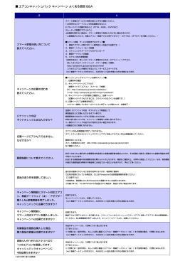 エアコンキャッシュバック キャンペーン よくある質問 Q&A