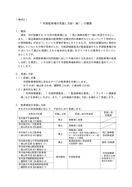 市営駐車場の見直し方針の概要（PDF：21KB）