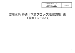 資料2-1淀川水系 神崎川下流ブロック河川整備計画（原案