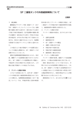 SF 二重殻タンクの外殻破損事例について