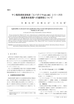 ヤシ殻系球状活性炭「エバダイヤLG-40」シリ－ズの 高度浄水処理への