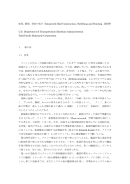 船殻、艤装、塗装の統合（Integrated Hull Construction, Outfitting and