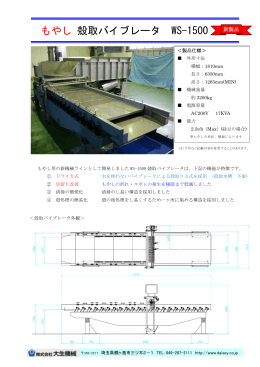 もやし 殻取バイブレータ WS-1500