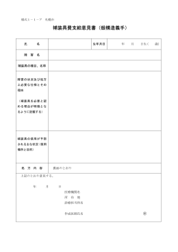 補装具費支給意見書（殻構造義手）