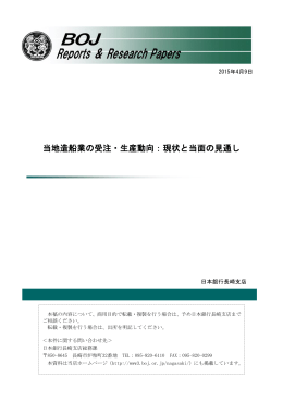 当地造船業の受注・生産動向：現状と当面の見通し