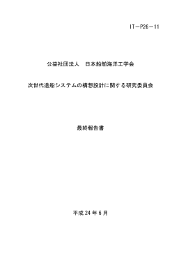 IT－P26－11 公益社団法人 日本船舶海洋工学会 次世代造船システム