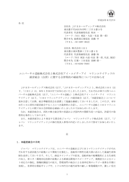 ユニバーサル造船株式会社と株式会社アイ・エイチ・アイ マリン