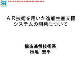 AR技術を用いた造船生産支援 システムの開発について