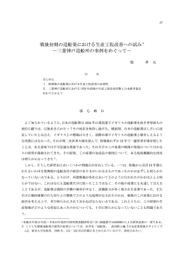 戦後初期の造船業における生産工程改善への試み