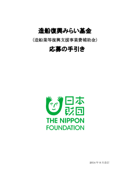 造船復興みらい基金 応募の手引き