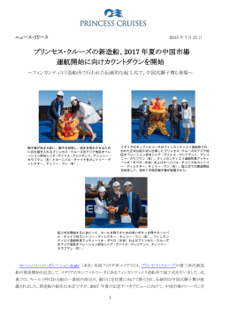 プリンセス・クルーズの新造船、2017 年夏の中国市場 運航開始に向け
