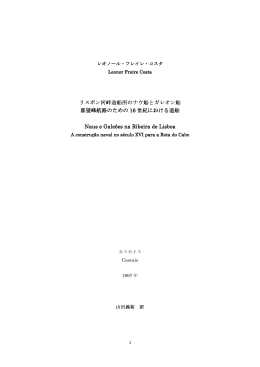 リスボン河畔造船所のナウ船とガレオン船 リスボン河畔造船所のナウ船と
