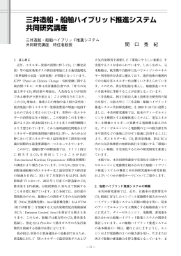 三井造船・船舶ハイブリッド推進システム 共同研究講座