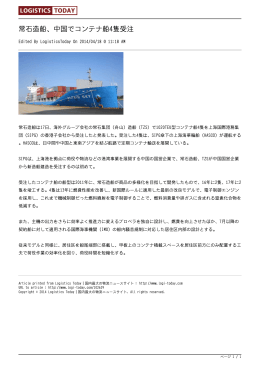 常石造船、中国でコンテナ船4隻受注Logistics Today｜国内最大の物流