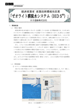 ゼオライト膜脱水システム（HDS &reg; ）